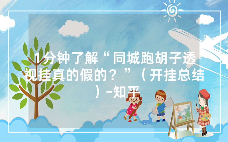 1分钟了解“同城跑胡子透视挂真的假的？”（开挂总结）-知乎