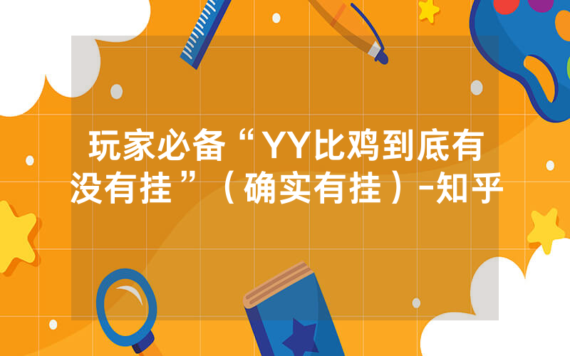 玩家必备“YY比鸡到底有没有挂”（确实有挂）-知乎