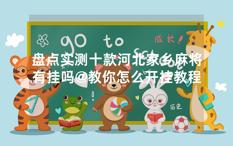 盘点实测十款河北家乡麻将有挂吗@教你怎么开挂教程