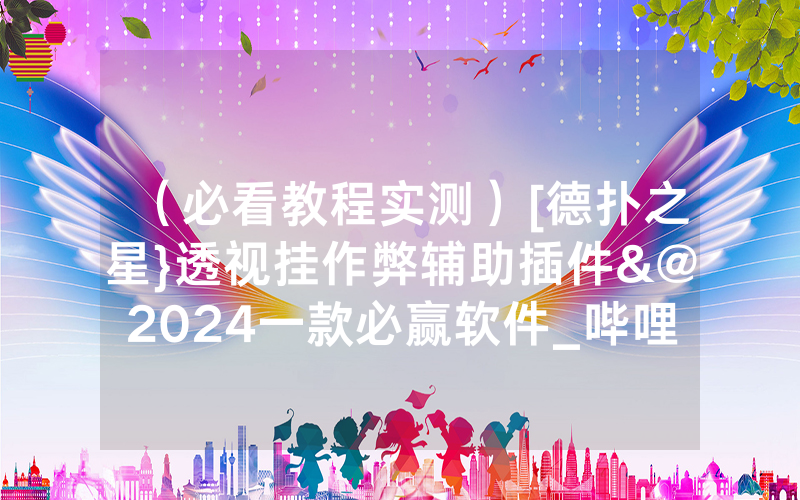 （必看教程实测）[德扑之星}透视挂作弊辅助插件&@2024一款必赢软件_哔哩哔哩