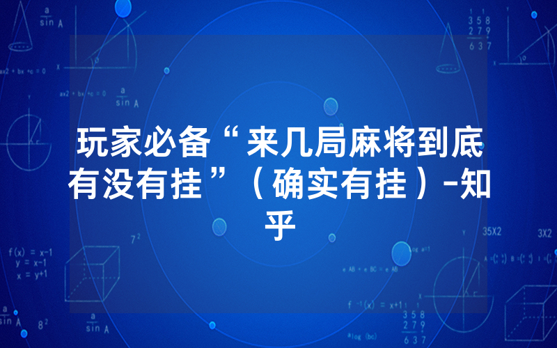 玩家必备“来几局麻将到底有没有挂”（确实有挂）-知乎