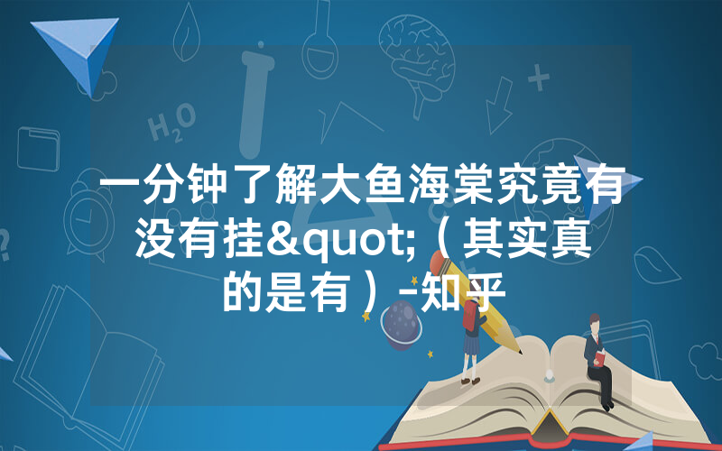 一分钟了解大鱼海棠究竟有没有挂"（其实真的是有）-知乎
