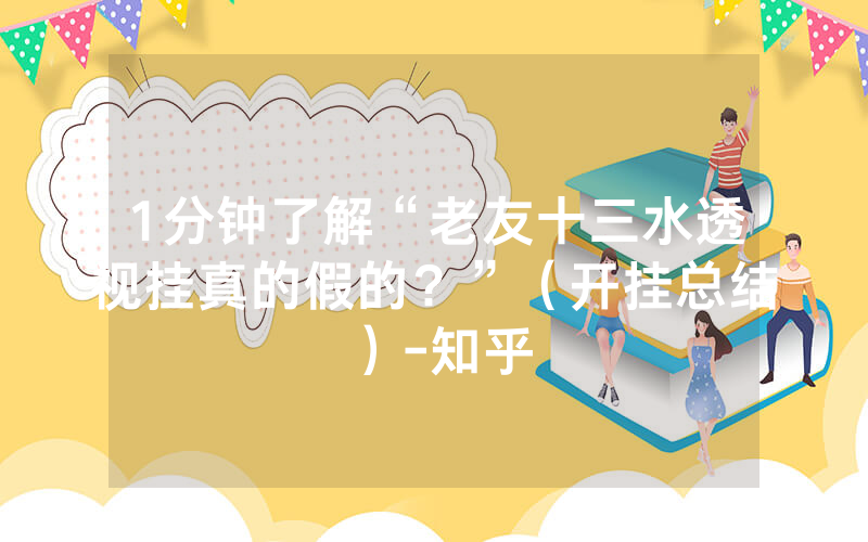 1分钟了解“老友十三水透视挂真的假的？”（开挂总结）-知乎