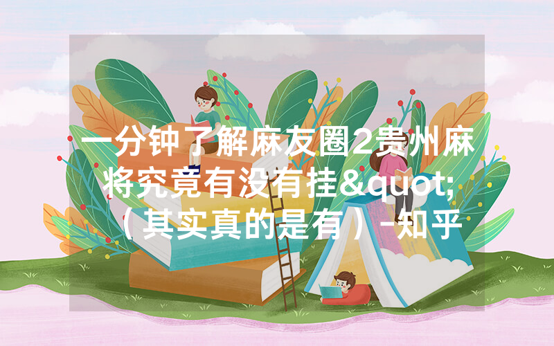一分钟了解麻友圈2贵州麻将究竟有没有挂"（其实真的是有）-知乎