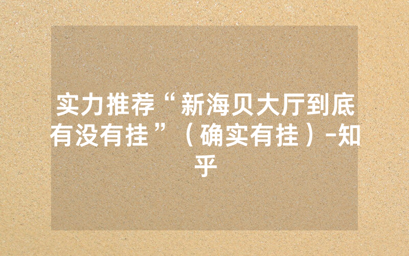 实力推荐“新海贝大厅到底有没有挂”（确实有挂）-知乎
