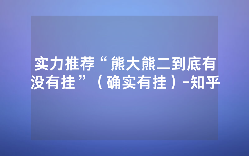 实力推荐“熊大熊二到底有没有挂”（确实有挂）-知乎