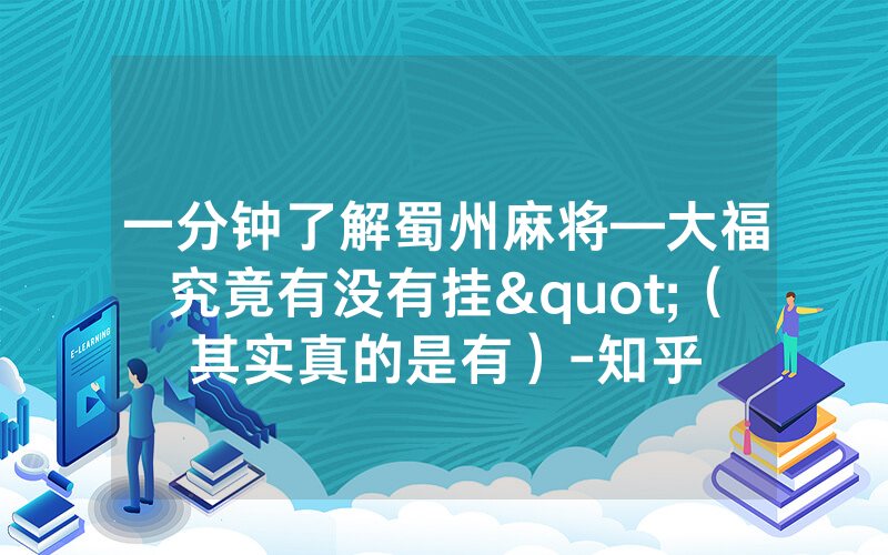 一分钟了解蜀州麻将—大福究竟有没有挂"（其实真的是有）-知乎