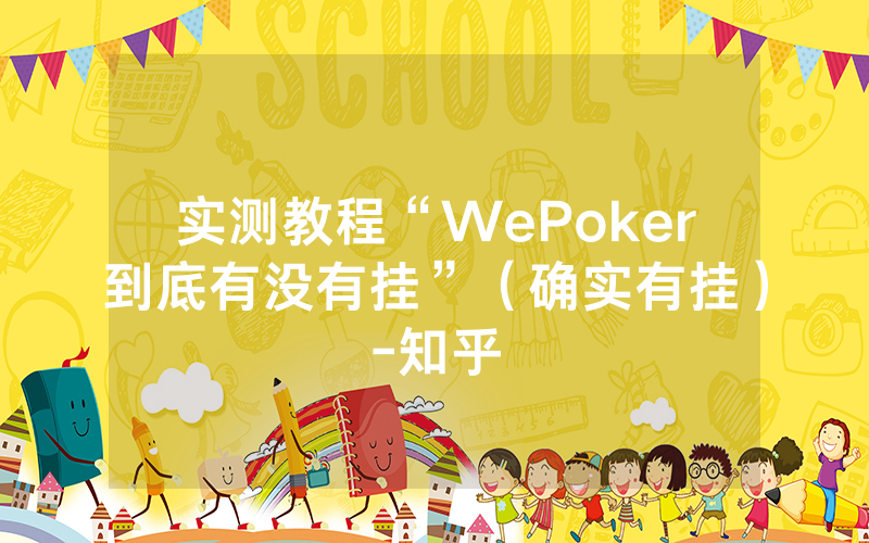 实测教程“WePoker到底有没有挂”（确实有挂）-知乎