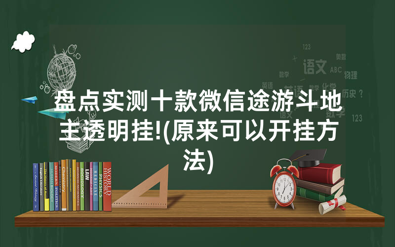 盘点实测十款微信途游斗地主透明挂!(原来可以开挂方法)