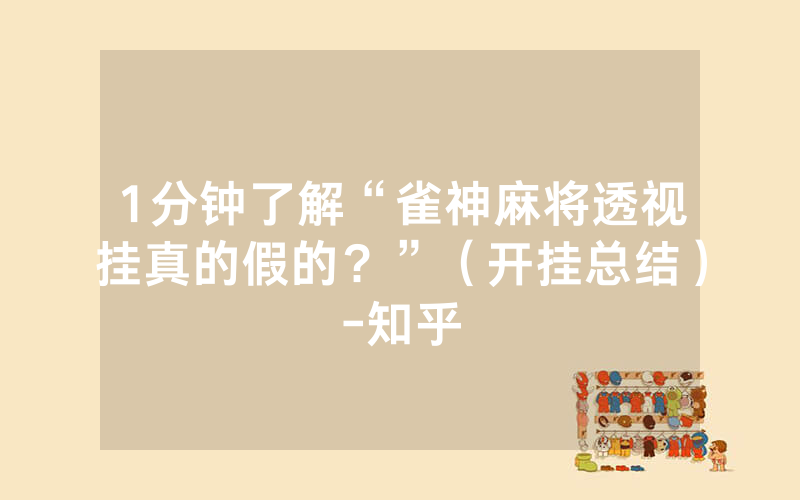 1分钟了解“雀神麻将透视挂真的假的？”（开挂总结）-知乎