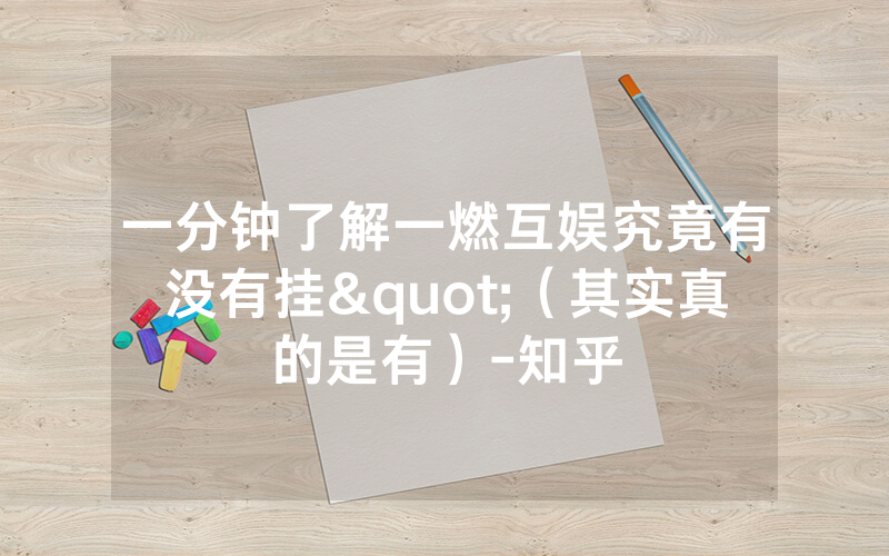 一分钟了解一燃互娱究竟有没有挂"（其实真的是有）-知乎