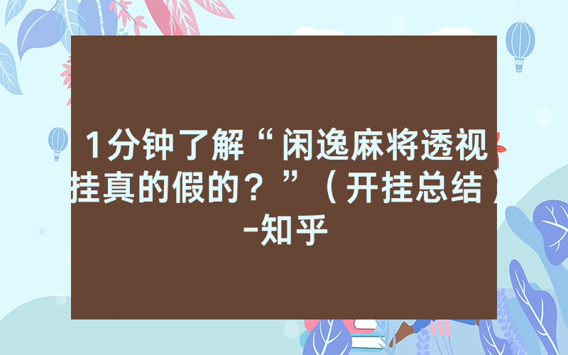 1分钟了解“闲逸麻将透视挂真的假的？”（开挂总结）-知乎