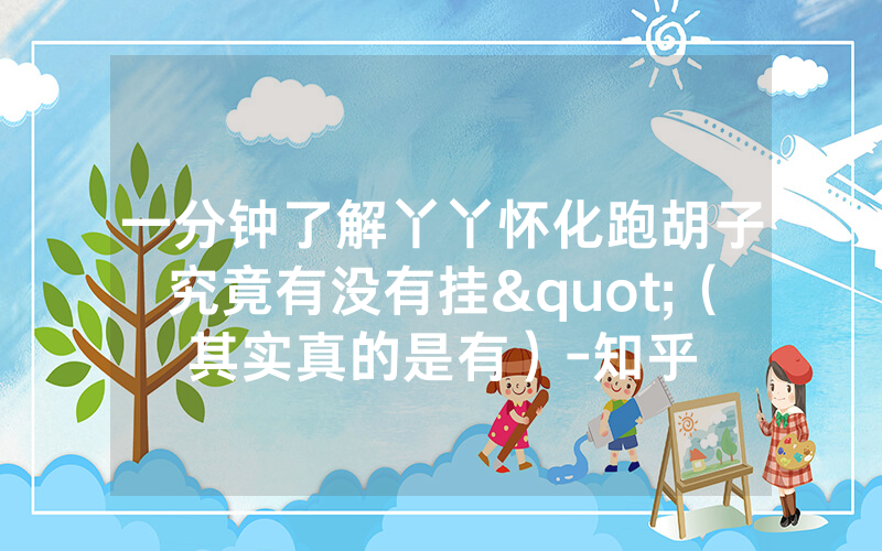 一分钟了解丫丫怀化跑胡子究竟有没有挂"（其实真的是有）-知乎