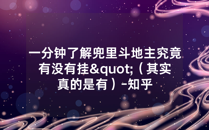 一分钟了解兜里斗地主究竟有没有挂"（其实真的是有）-知乎