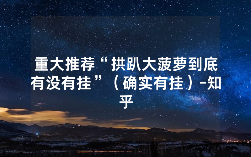 重大推荐“拱趴大菠萝到底有没有挂”（确实有挂）-知乎