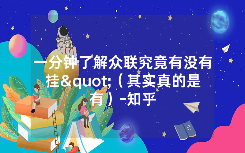 一分钟了解众联究竟有没有挂"（其实真的是有）-知乎