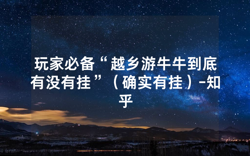 玩家必备“越乡游牛牛到底有没有挂”（确实有挂）-知乎