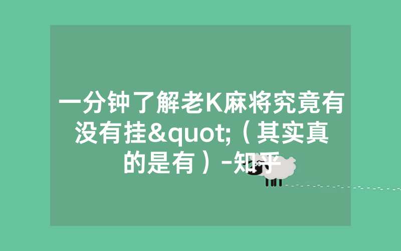 一分钟了解老K麻将究竟有没有挂"（其实真的是有）-知乎