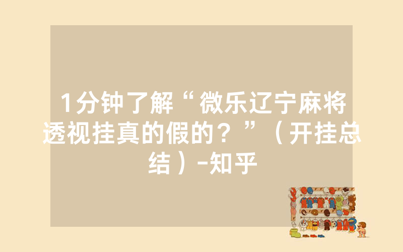 1分钟了解“微乐辽宁麻将透视挂真的假的？”（开挂总结）-知乎