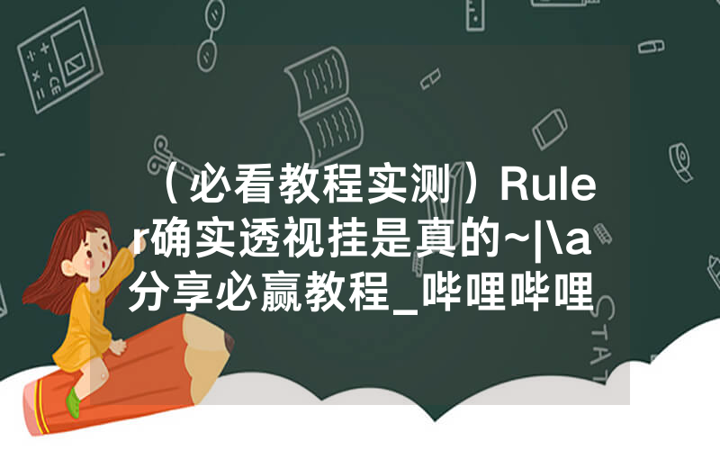 （必看教程实测）Ruler确实透视挂是真的~|\a分享必赢教程_哔哩哔哩