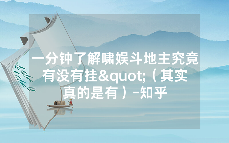 一分钟了解啸娱斗地主究竟有没有挂"（其实真的是有）-知乎