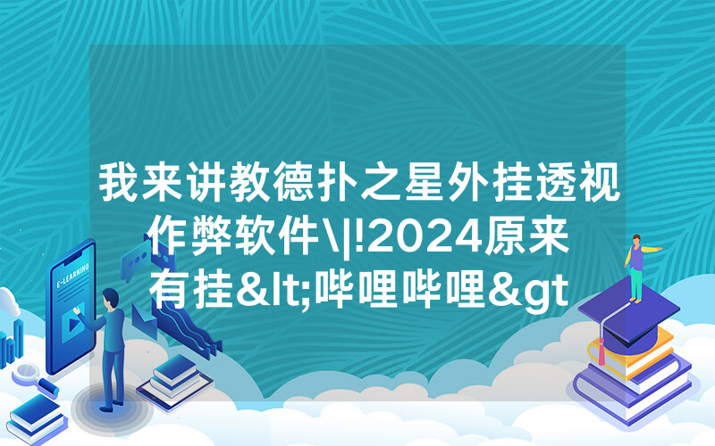 我来讲教德扑之星外挂透视作弊软件\|!2024原来有挂<哔哩哔哩>