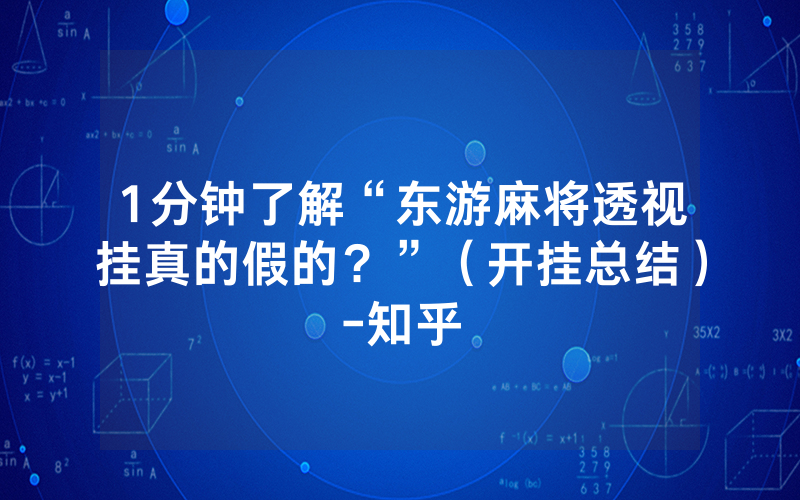 1分钟了解“东游麻将透视挂真的假的？”（开挂总结）-知乎