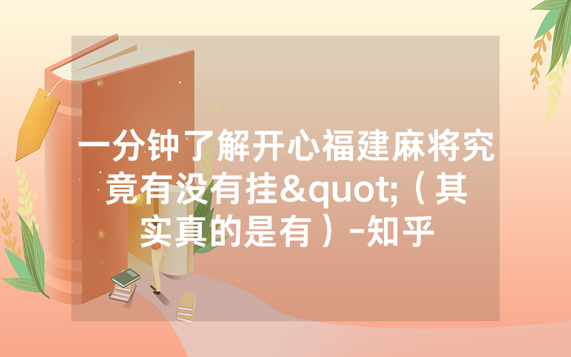 一分钟了解开心福建麻将究竟有没有挂"（其实真的是有）-知乎