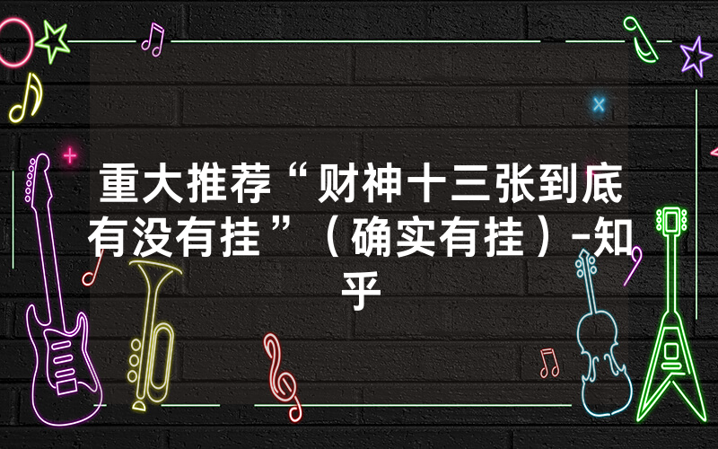 重大推荐“财神十三张到底有没有挂”（确实有挂）-知乎