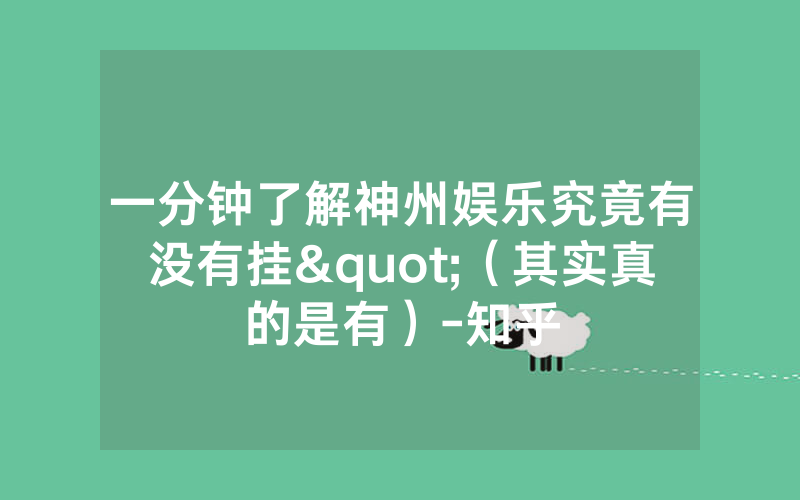 一分钟了解神州娱乐究竟有没有挂"（其实真的是有）-知乎