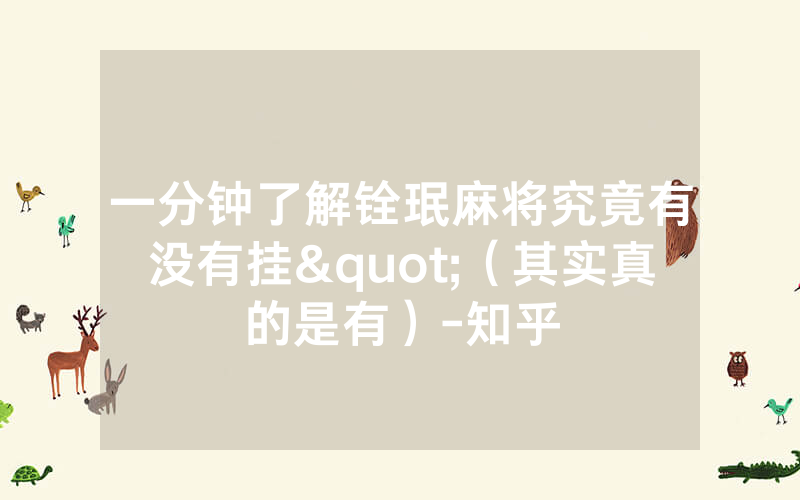 一分钟了解铨珉麻将究竟有没有挂"（其实真的是有）-知乎