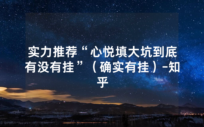 实力推荐“心悦填大坑到底有没有挂”（确实有挂）-知乎