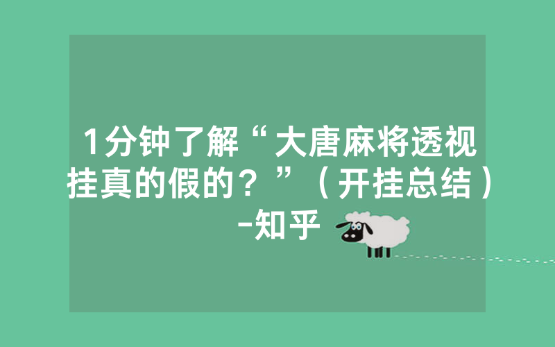 1分钟了解“大唐麻将透视挂真的假的？”（开挂总结）-知乎