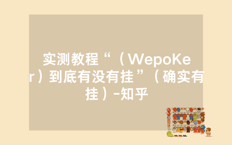 实测教程“（WepoKer）到底有没有挂”（确实有挂）-知乎