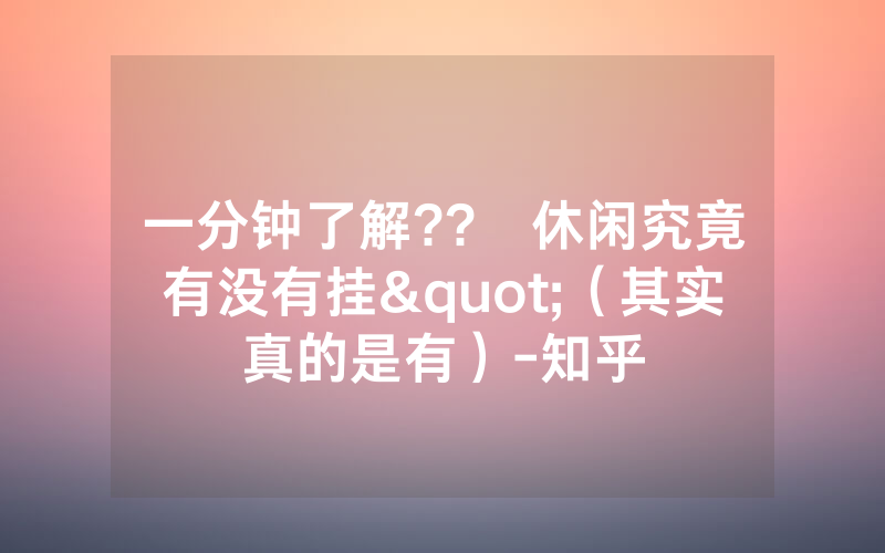 一分钟了解??動休闲究竟有没有挂"（其实真的是有）-知乎
