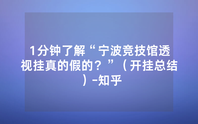 1分钟了解“宁波竞技馆透视挂真的假的？”（开挂总结）-知乎