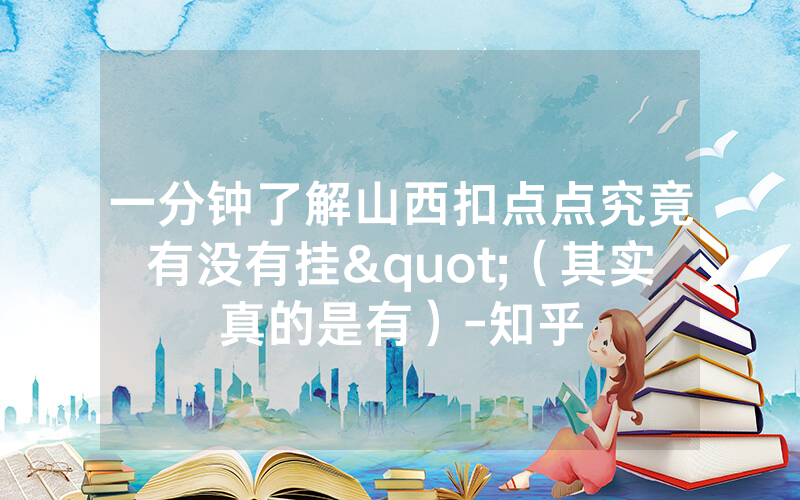 一分钟了解山西扣点点究竟有没有挂"（其实真的是有）-知乎