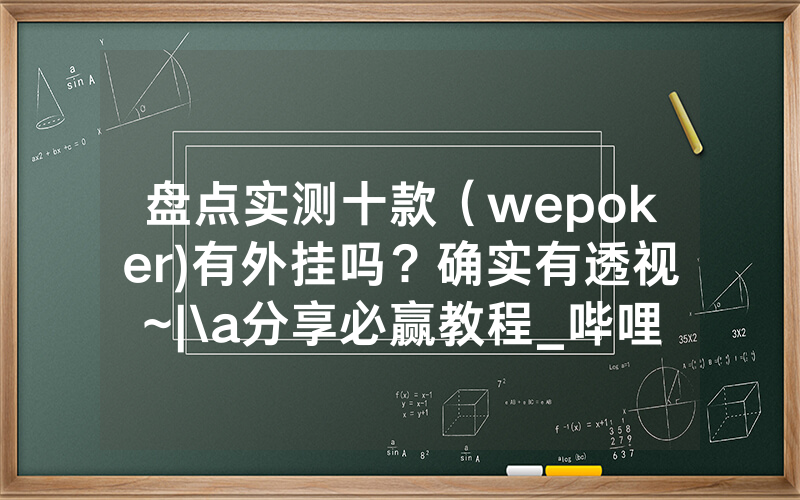 盘点实测十款（wepoker)有外挂吗？确实有透视~|\a分享必赢教程_哔哩哔哩