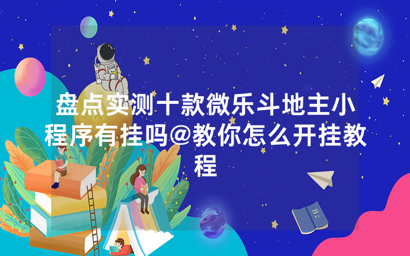 盘点实测十款微乐斗地主小程序有挂吗@教你怎么开挂教程