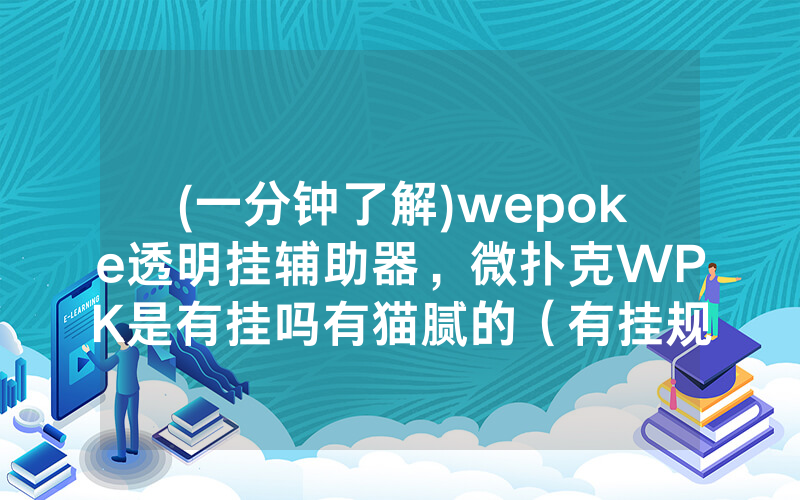 (一分钟了解)wepoke透明挂辅助器，微扑克WPK是有挂吗有猫腻的（有挂规律）