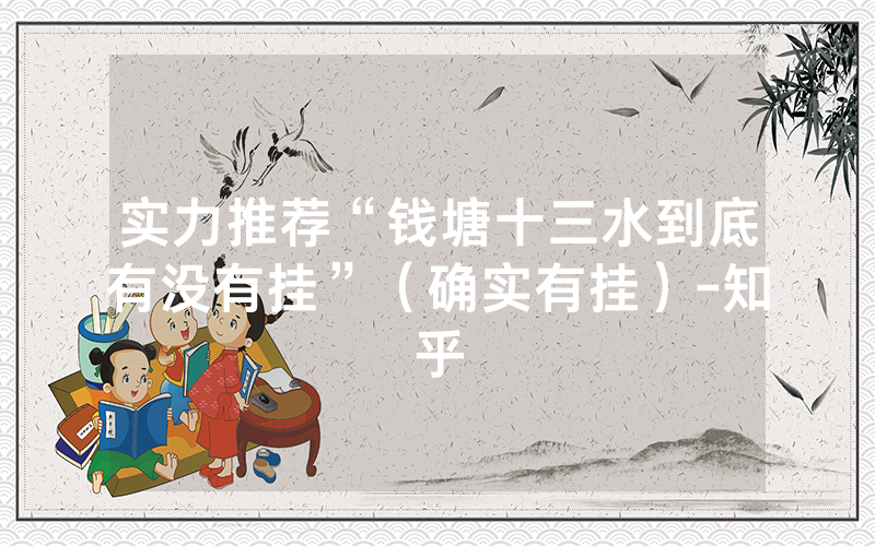 实力推荐“钱塘十三水到底有没有挂”（确实有挂）-知乎