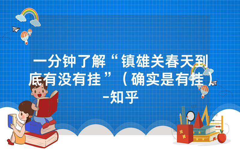 一分钟了解“镇雄关春天到底有没有挂”（确实是有挂）-知乎