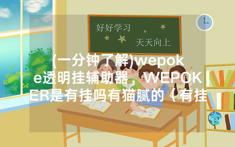 (一分钟了解)wepoke透明挂辅助器，WEPOKER是有挂吗有猫腻的（有挂规律）