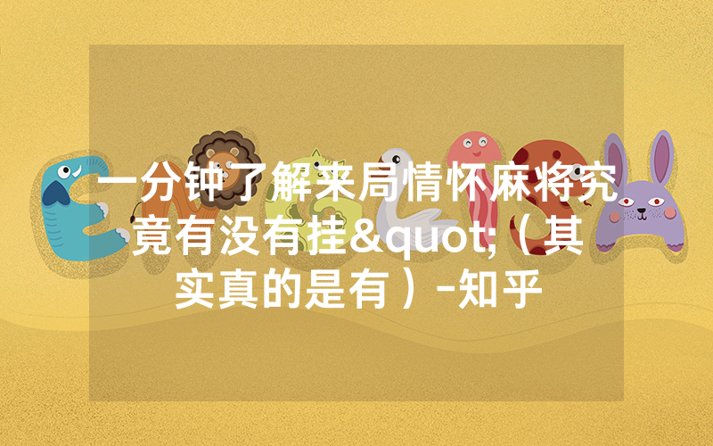 一分钟了解来局情怀麻将究竟有没有挂"（其实真的是有）-知乎