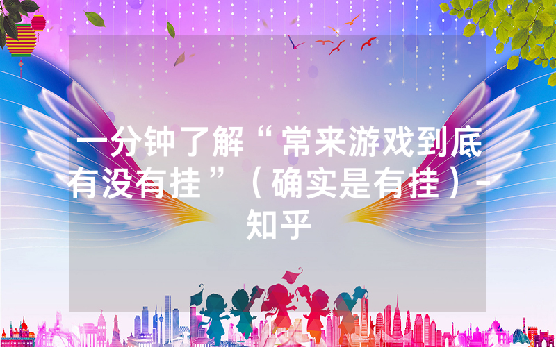 一分钟了解“常来游戏到底有没有挂”（确实是有挂）-知乎