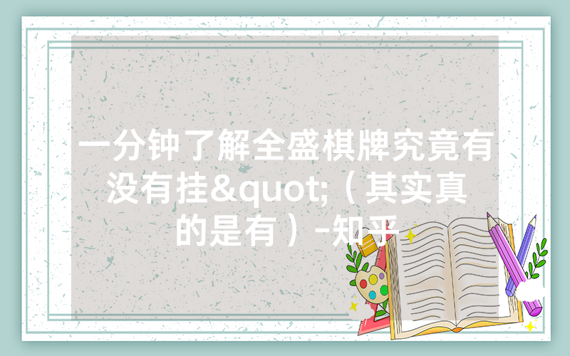 一分钟了解全盛棋牌究竟有没有挂"（其实真的是有）-知乎