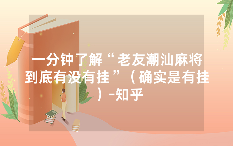 一分钟了解“老友潮汕麻将到底有没有挂”（确实是有挂）-知乎