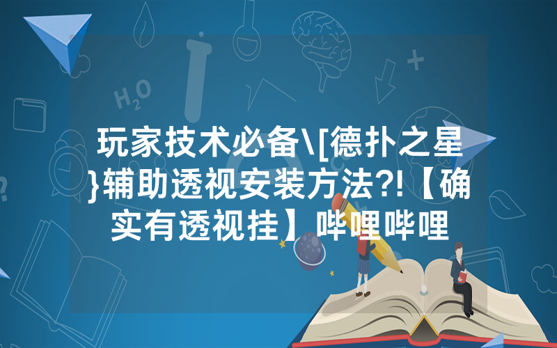 玩家技术必备\[德扑之星}辅助透视安装方法?!【确实有透视挂】哔哩哔哩