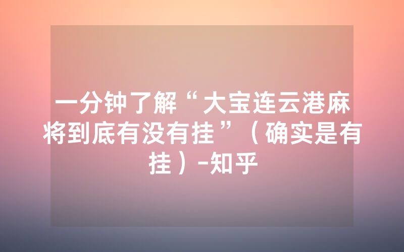 一分钟了解“大宝连云港麻将到底有没有挂”（确实是有挂）-知乎