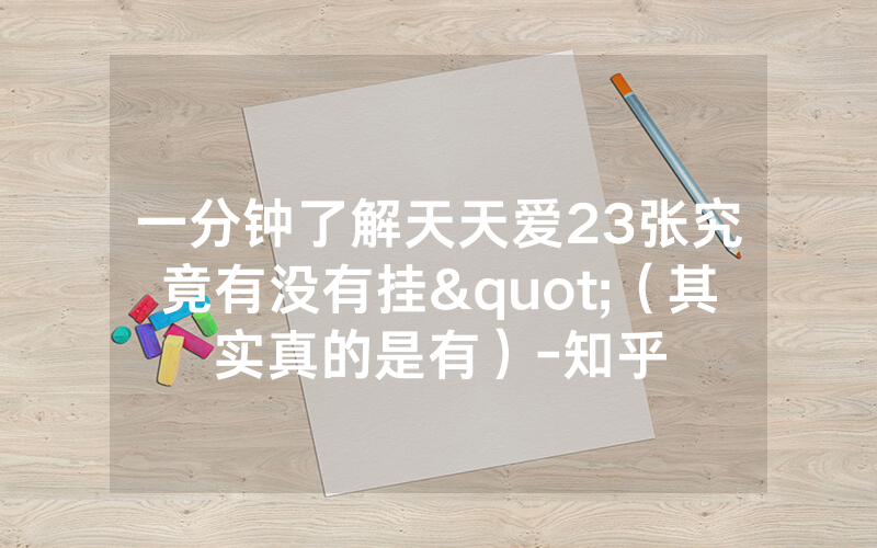 一分钟了解天天爱23张究竟有没有挂"（其实真的是有）-知乎